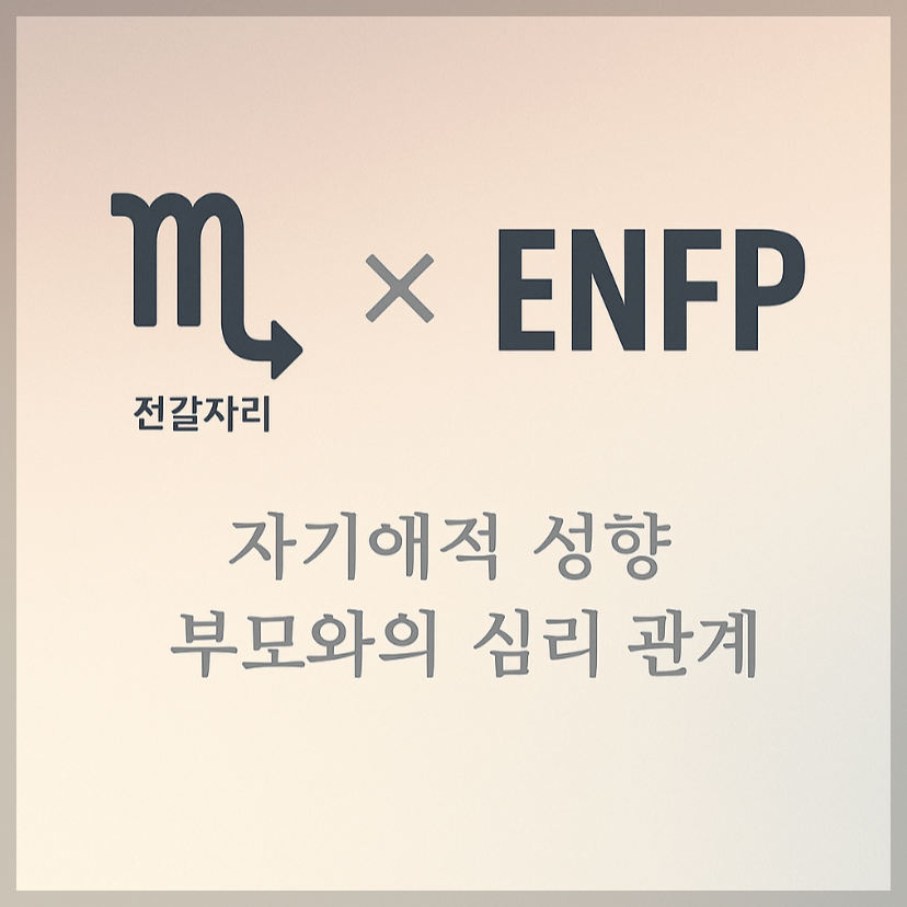 alt="자기애적 성향 부모와 전갈자리&amp;ENFP 자녀의 심리 관계를 의미하는 그래픽 커버."