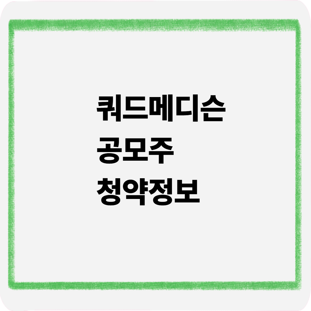 쿼드메디슨 공모주 청약정보