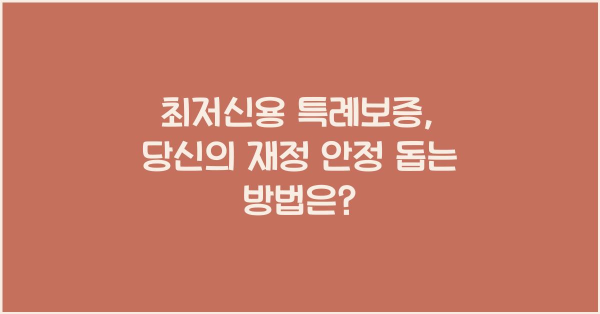 최저신용 특례보증