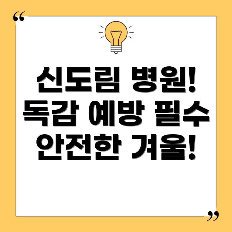 독감 예방주사