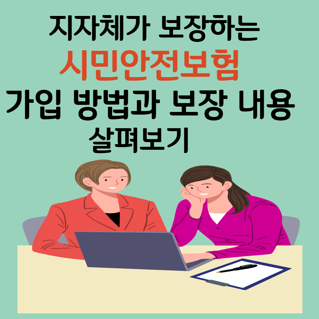 시민안전보험: 지자체가 보장하는 생명과 신체의 보호