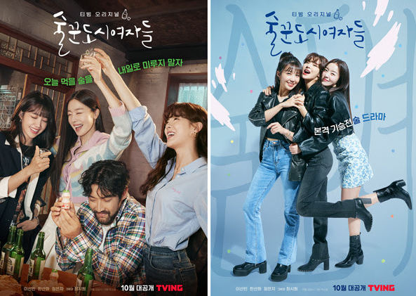 TVN 드라마 술꾼도시여자들 포스터