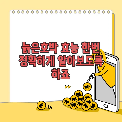 늙은호박 효능 한번 정확하게 알아보도록 하죠