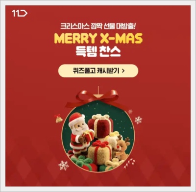 12월 19일 11번가 캐시워크