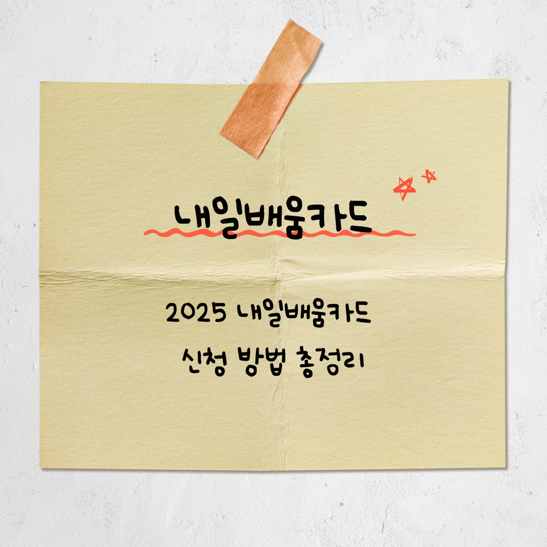 2025 내일배움카드 신청 방법 총정리