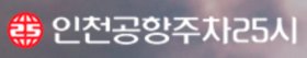 인천공항주차 25시 인터넷 예약하기