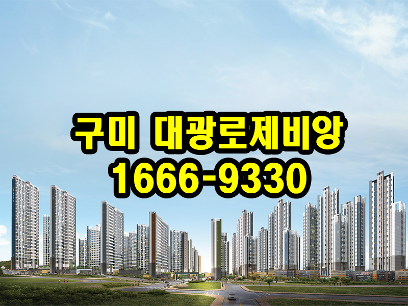 구미 대광로제비앙 메가시티