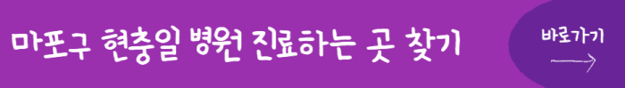 마포구-현충일-병원-진료하는-곳-찾기-바로가기