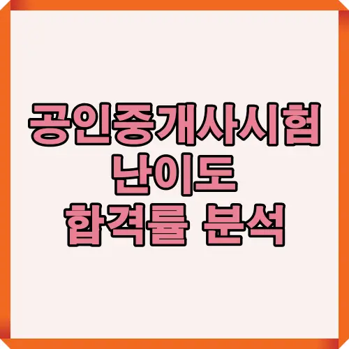 2025년 공인중개사 시험 난이도 변화와 합격률 분석을 한눈에 보여주는 대표 썸네일 이미지