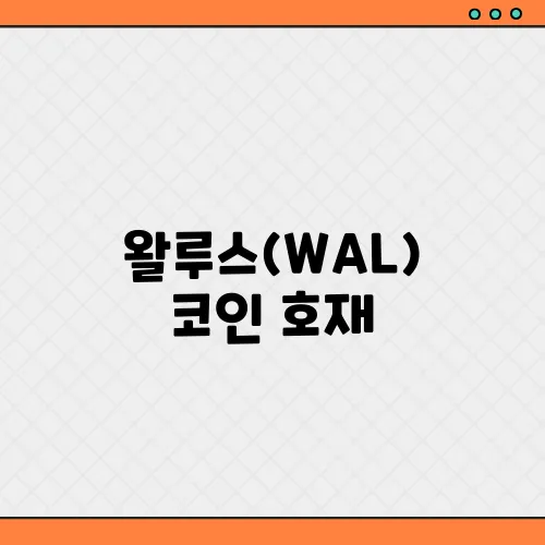왈루스(WAL) 코인 호재, 소개 및 전망