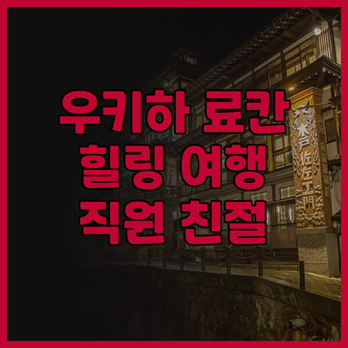우키하 료칸! 직원 친절, 맛있는 식