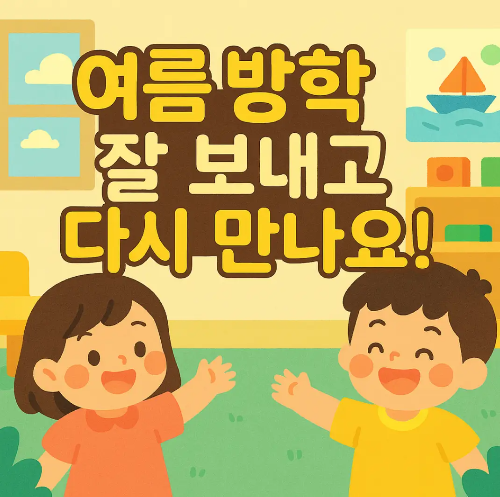 여름방학-잘-보내고-다시-만나요-아이들