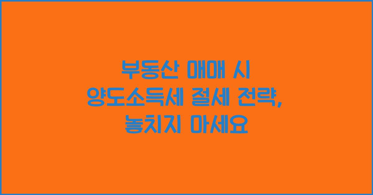 부동산 매매 시 양도소득세 절세