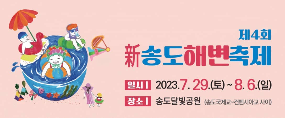 인천 송도 해변축제