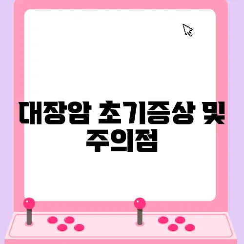 대장암 초기증상 및 주의점