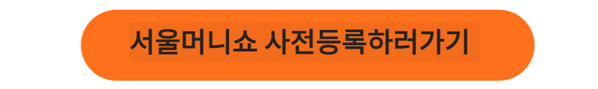 서울 머니쇼 사전등록
