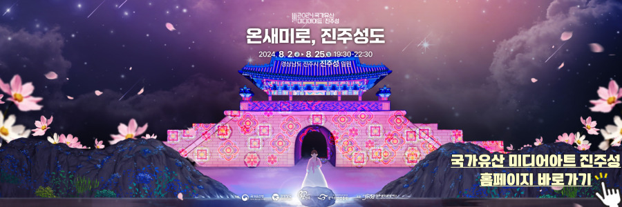 국가유산 미디어아트 진주성