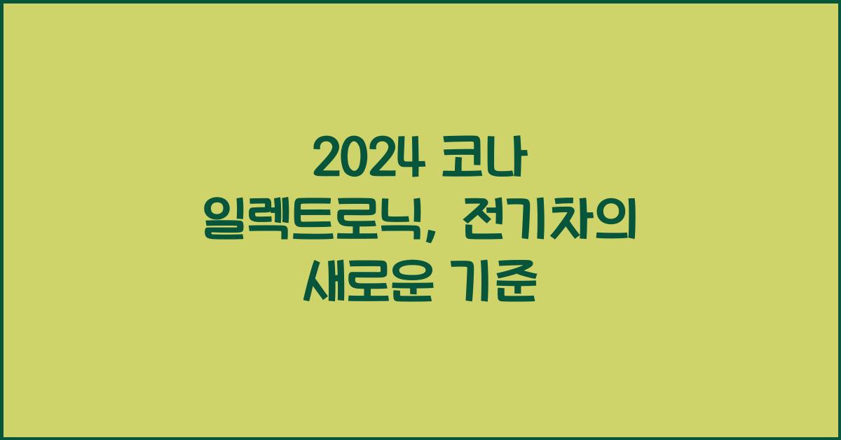 2024 코나 일렉트로닉