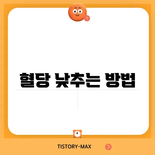 혈당 낮추는 방법