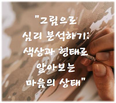 그림으로 심리 분석하기: 색상과 형태로 알아보는 마음의 상태
