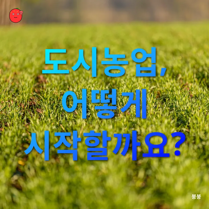 도시농업_2