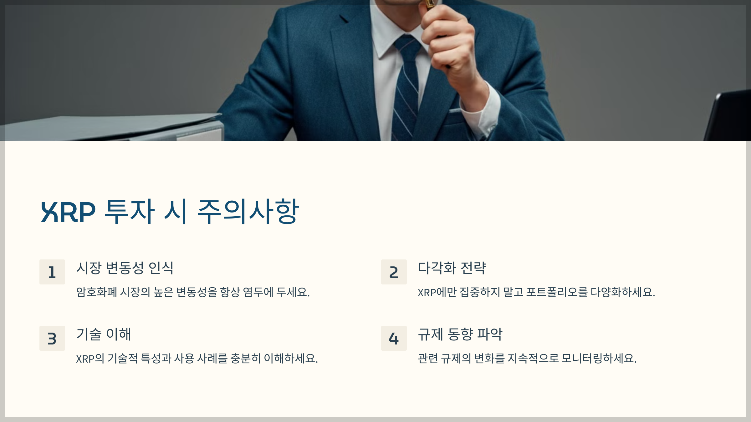 XRP 투자 시 주의사항
