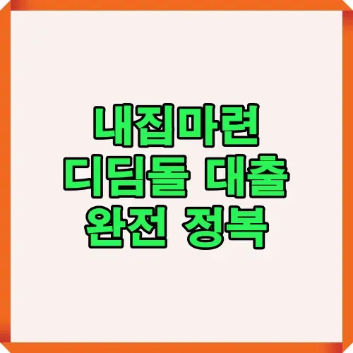 내집마련을 위한 디딤돌대출 조건과 혜택을 완전 정복할 수 있는 안내 이미지로 대출 자격과 신청 시 유용한 정보를 제공합니다.