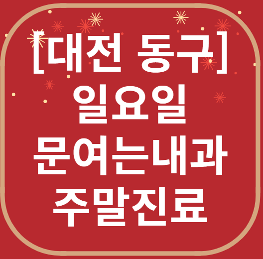 대전 동구 일요일 문 여는 내과 목록 ❘ 토요일 주말 공휴일 병원 바로 찾기