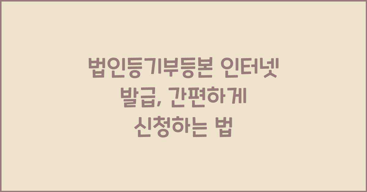 법인등기부등본 인터넷 발급