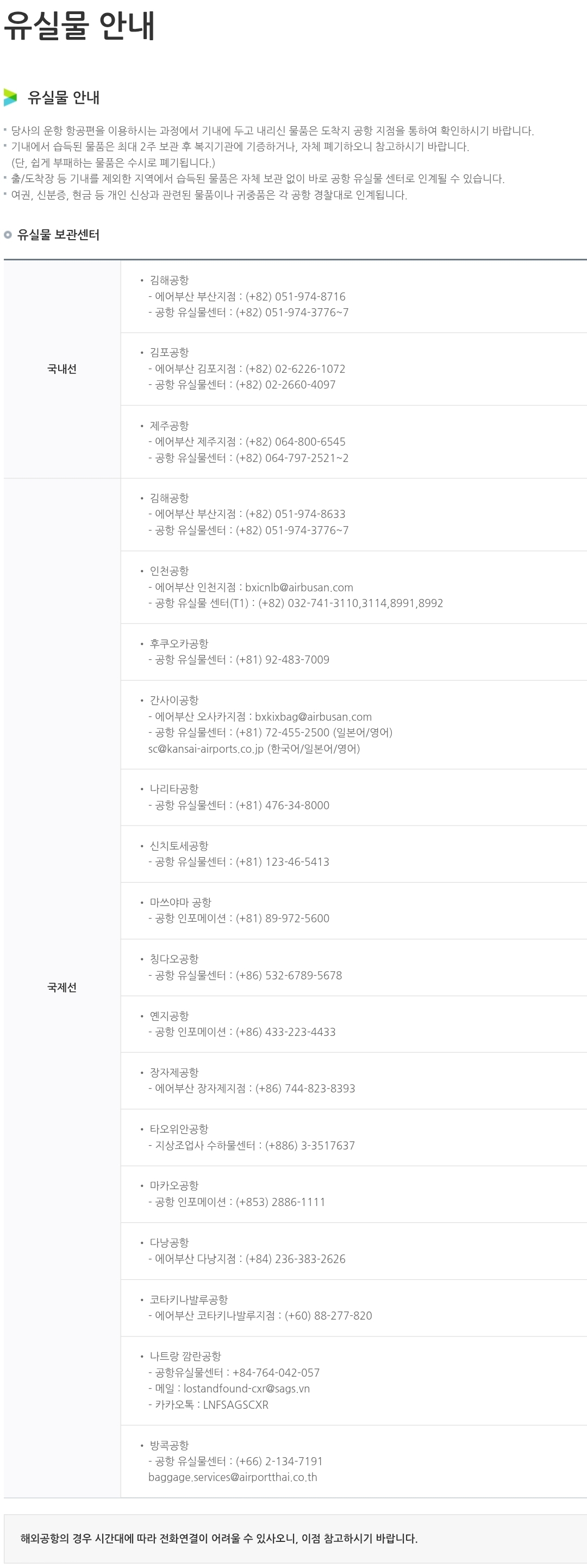 에어부산 항공기 유실물, 국내선/국제선 유실물 보관센터 안내