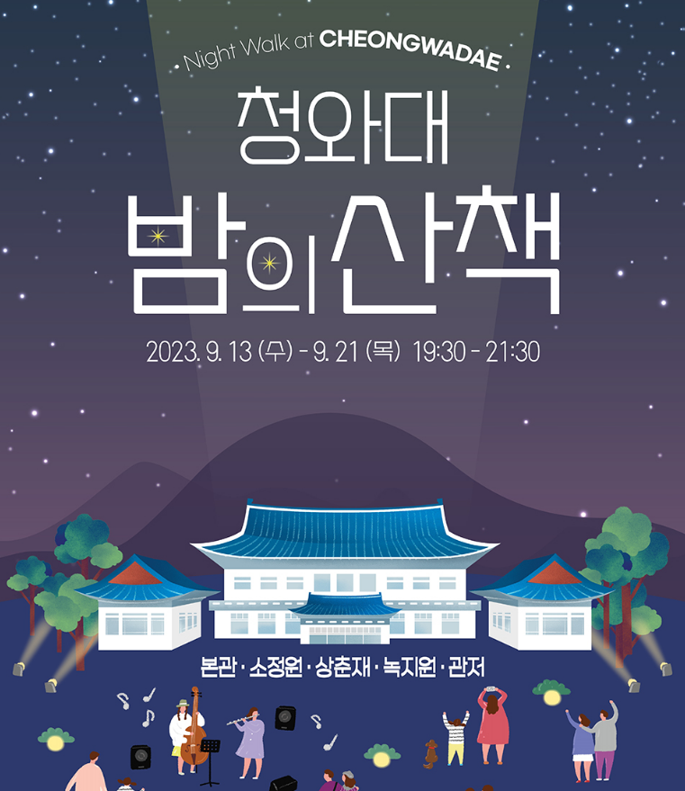 2023 청와대 밤의 산책 야간개장 포스터