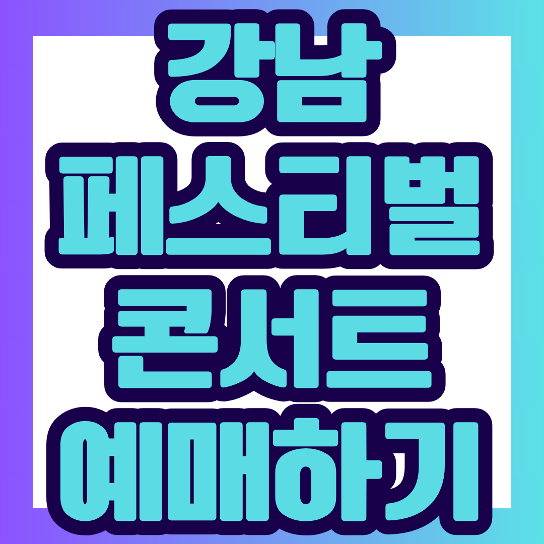 2026 강남페스티벌 K-POP 콘서트 예매 일정부터 주요 프로그램, 티켓 예매 준비, 교통통제와 방문 팁까지 한눈에 정리했습니다.