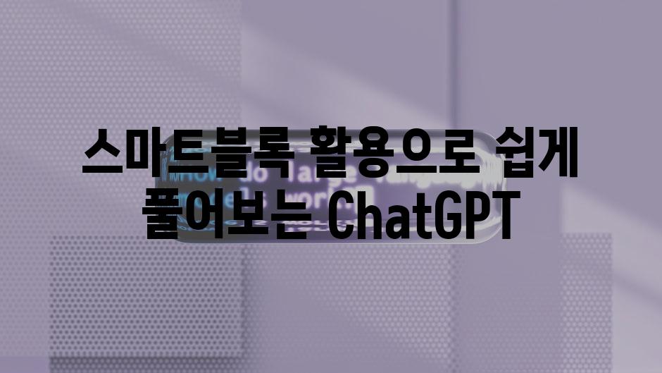 스마트블록 활용으로 쉽게 풀어보는 ChatGPT