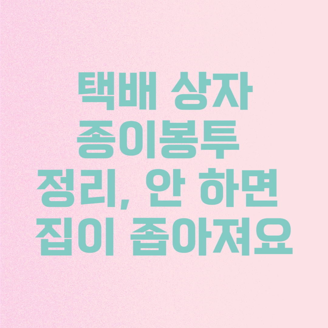 택배 상자&middot;종이봉투 정리, 안 하면 집이 점점 좁아져요