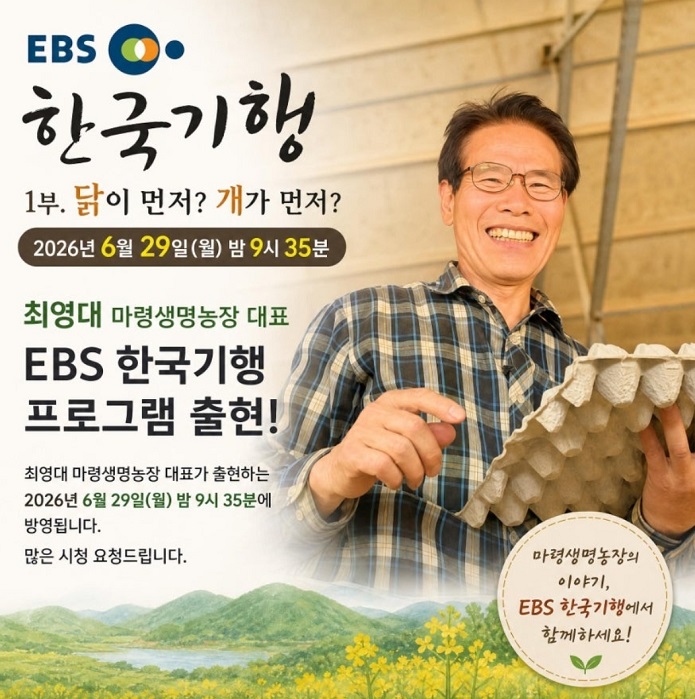 한국기행-진안-마령생명농장-자연방사-유정란