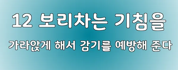  12 보리차는 기침을 가라앉게 해서 감기를 예방해 준다