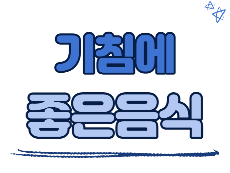 기침에 좋은 음식