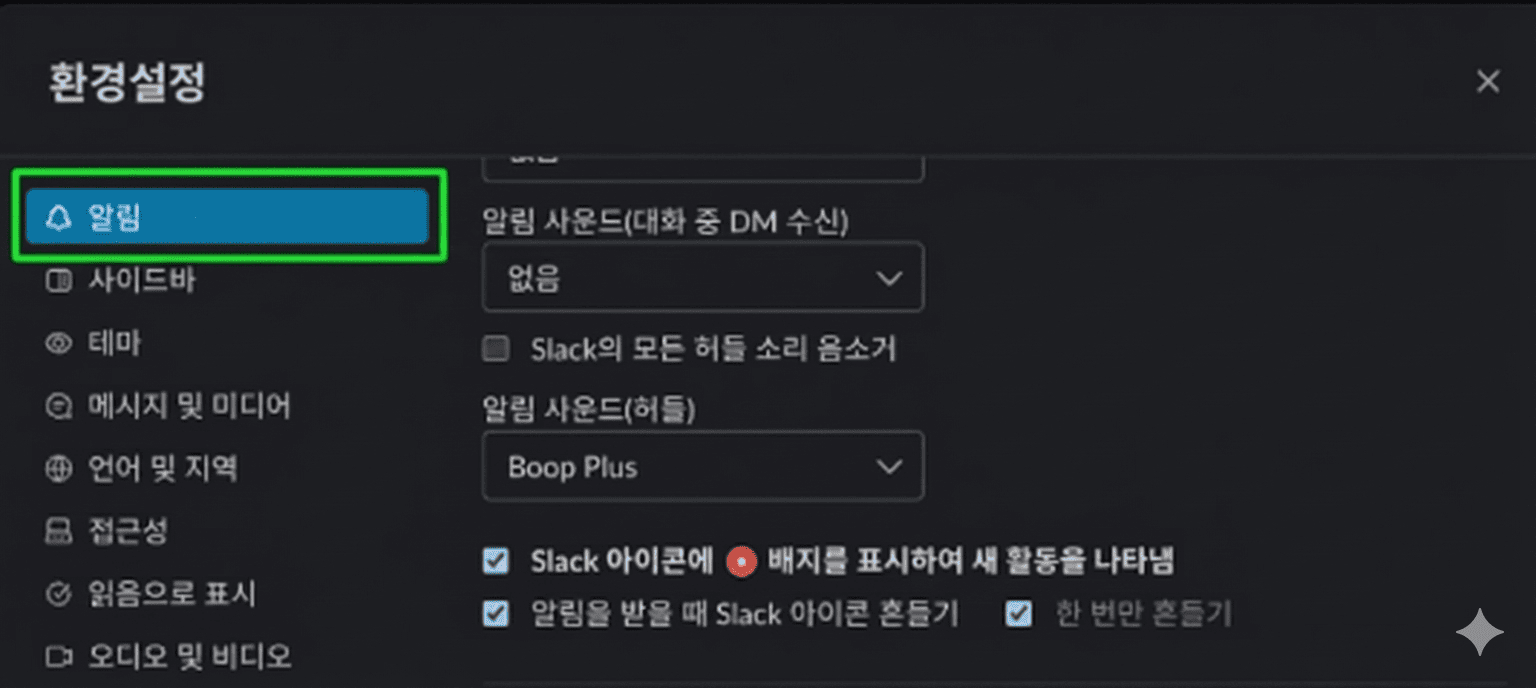 슬랙-환경설정-알림