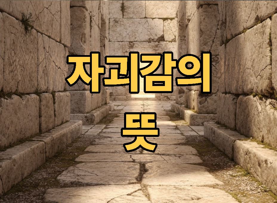 자괴감의 뜻