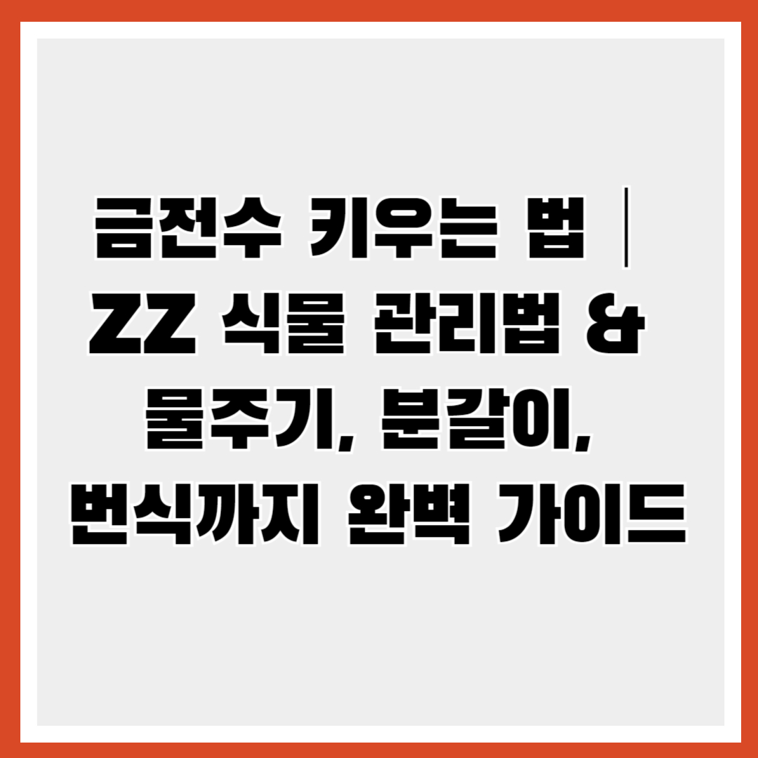 금전수 키우는 법