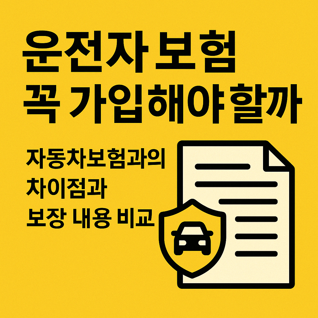 운전자 보험 꼭 가입해야 할까? ❘ 자동차보험과의 차이점과 보장 내용 비교