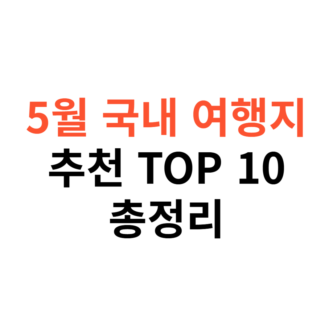 5월 국내 여행지