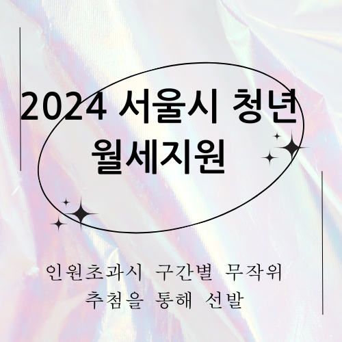 2024 서울시 청년월세지원