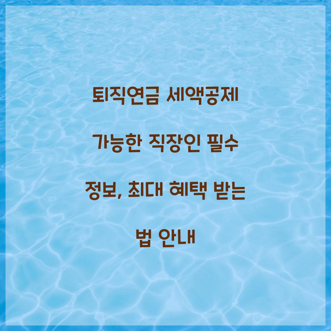 퇴직연금 세액공제 가능한 직장인 필수 정보