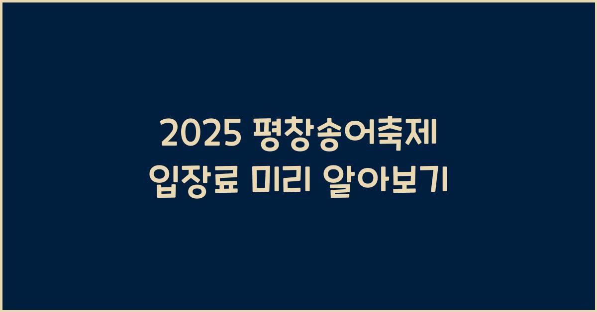 2025 평창송어축제 입장료