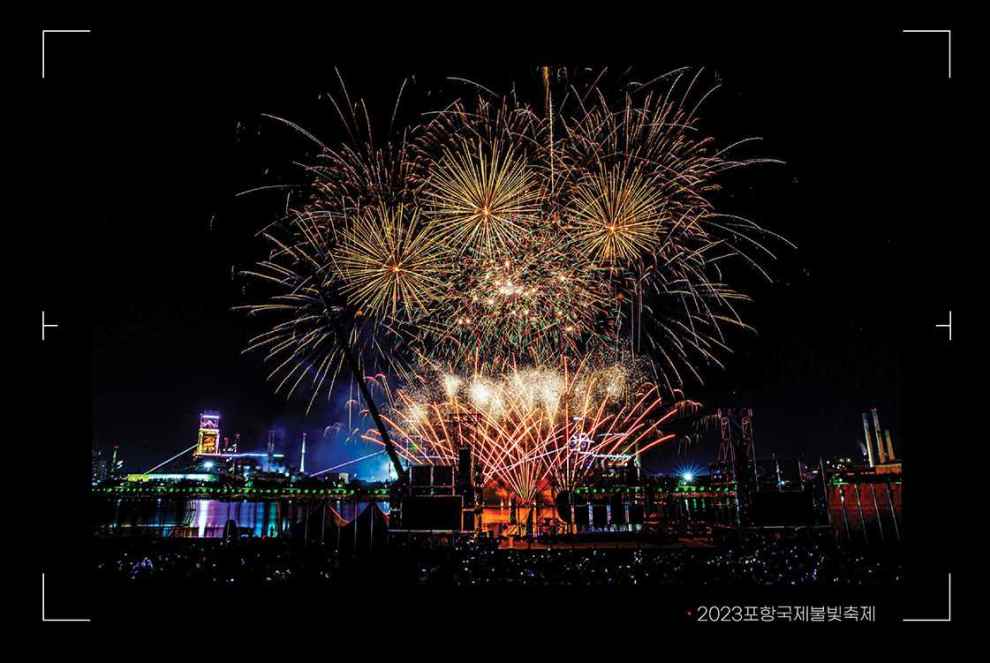 2023 포항 불꽃축제