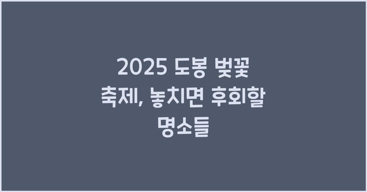 2025 도봉 벚꽃 축제