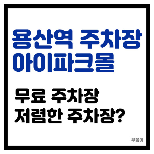 용산 아이파크몰 주차요금 용산역 무료주차 저렴한 주차장 정보