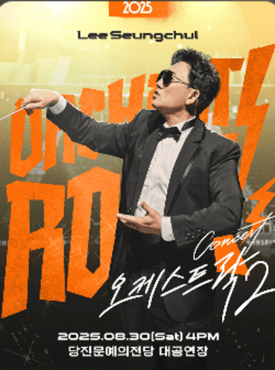 이승철 콘서트
