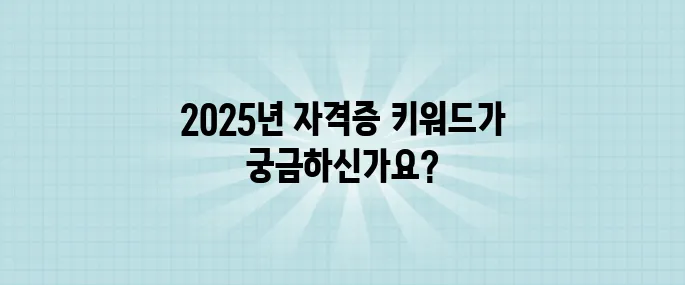 2025년에 돈 벌 수 있는 자격증? 취업·부업 가능 TOP7!